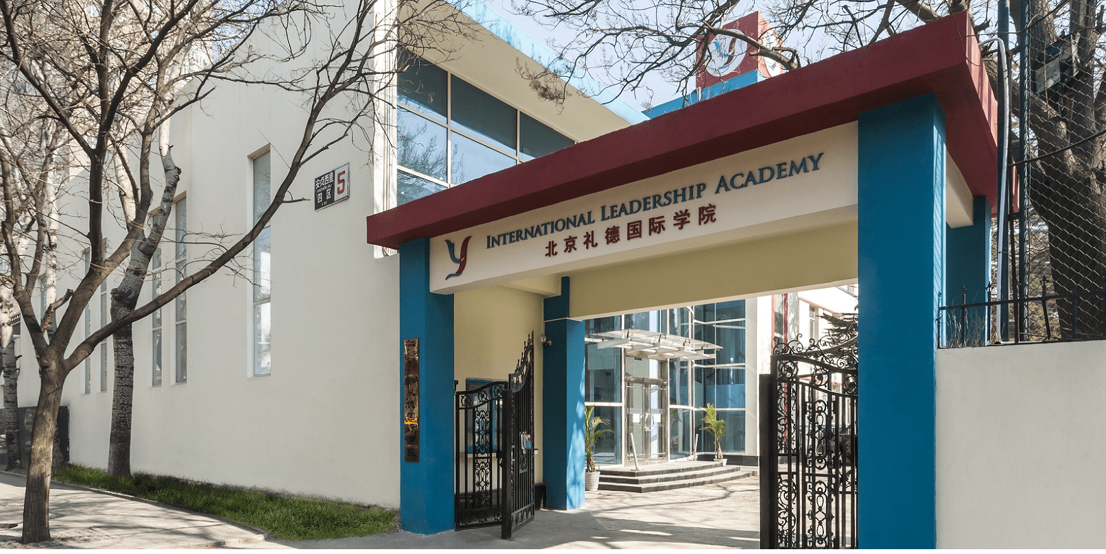 北京禮德國際學校2026年招生簡章