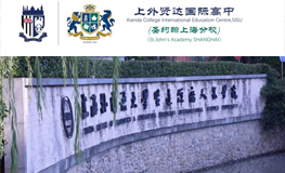 上外賢達賢德國際課程中心