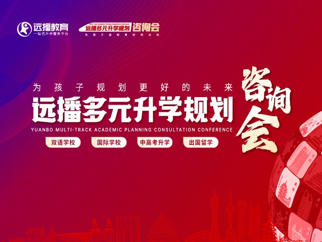 蘇州國際化學校展會活動-2025年10月19日遠播多元升學規劃咨詢會報名預約!