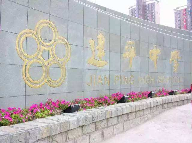 建平中學(xué)