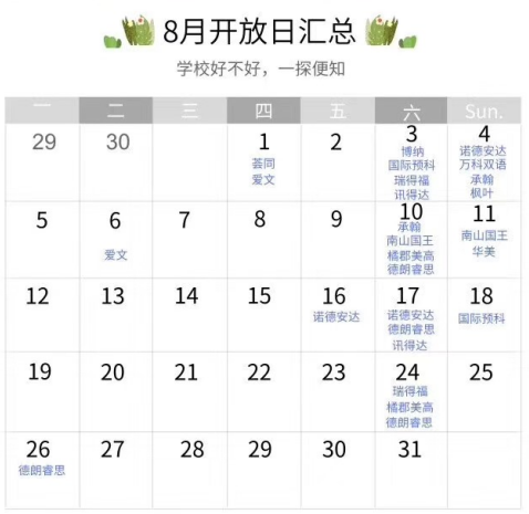 <a href='http://www.slazys.cn/szschool/' target='_blank'><u>深圳國際學校</u></a>8月開放日匯總