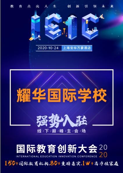 上海耀華國際學(xué)校-入駐遠(yuǎn)播教育2020年IEIC國際教育創(chuàng)新大會(huì)
