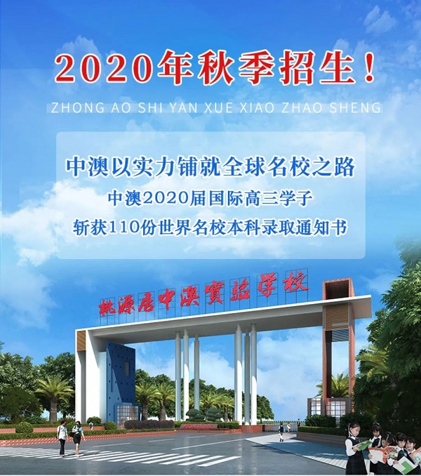 中澳實驗學校港澳臺聯(lián)考班2020年秋季招生簡章