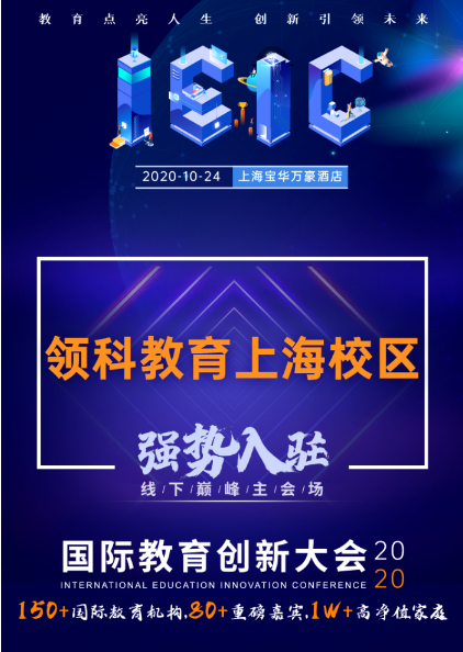 領(lǐng)科教育上海校區(qū)-入駐遠(yuǎn)播教育2020年IEIC國際教育創(chuàng)新大會