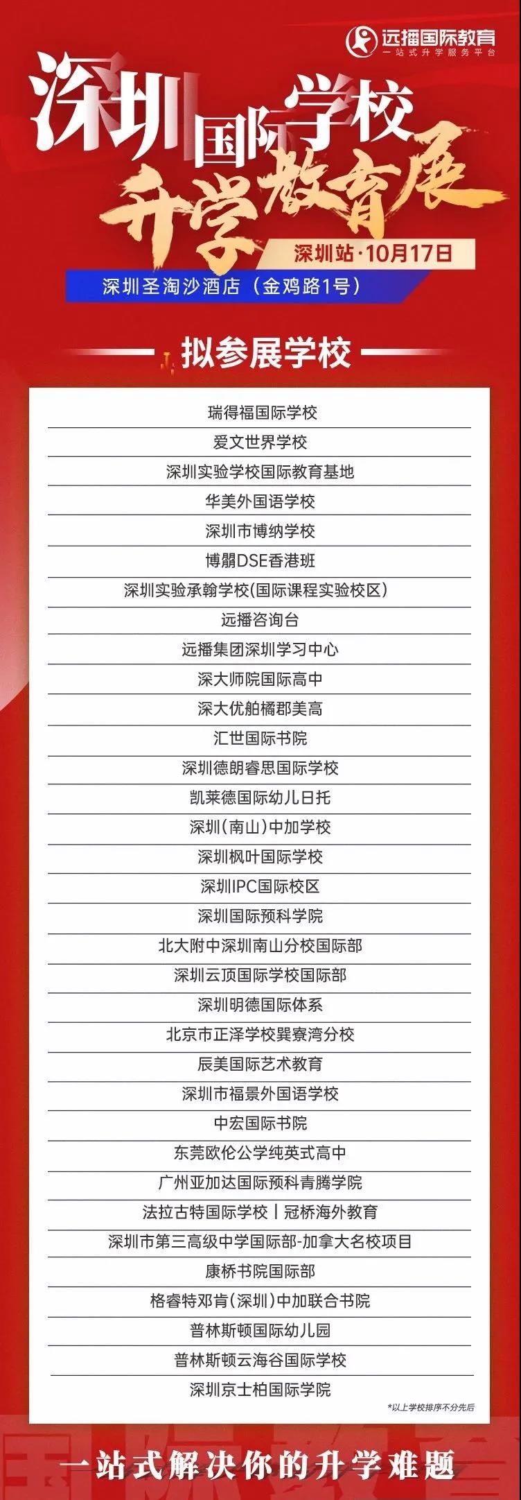 <a href='http://www.slazys.cn/szschool/' target='_blank'><u>深圳國際學校</u></a>教育展參展機構參考