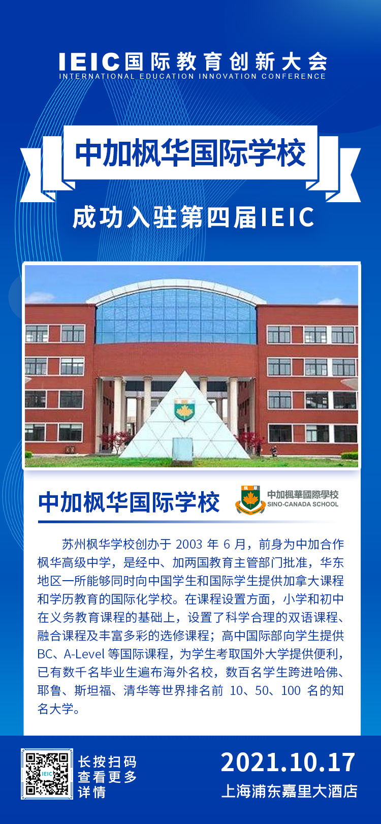 中加楓華國際學(xué)校|入駐參展2021年遠(yuǎn)播第四屆IEIC國際教育創(chuàng)新大會