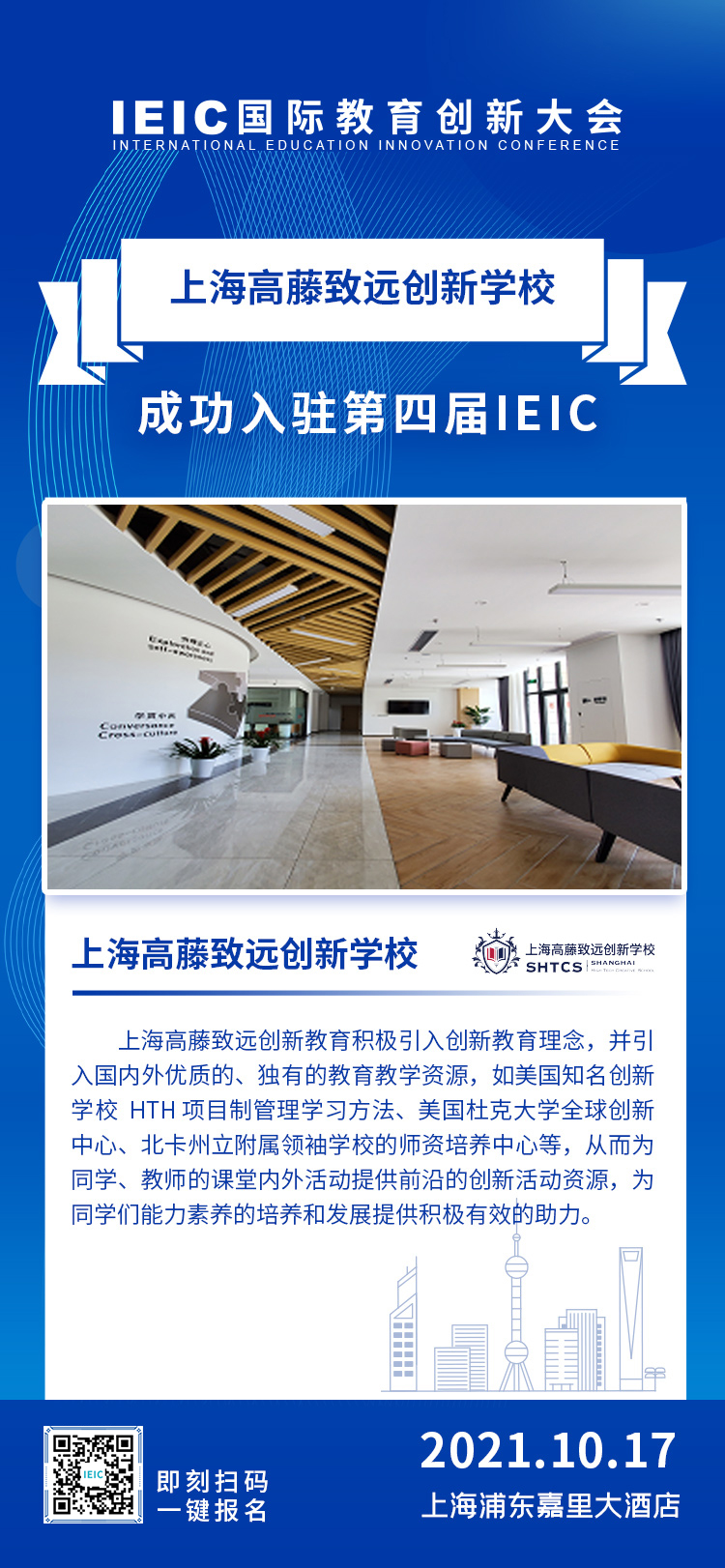 上海高藤致遠創(chuàng)新學(xué)校|入駐參展2021年遠播第四屆IEIC國際教育創(chuàng)新大會
