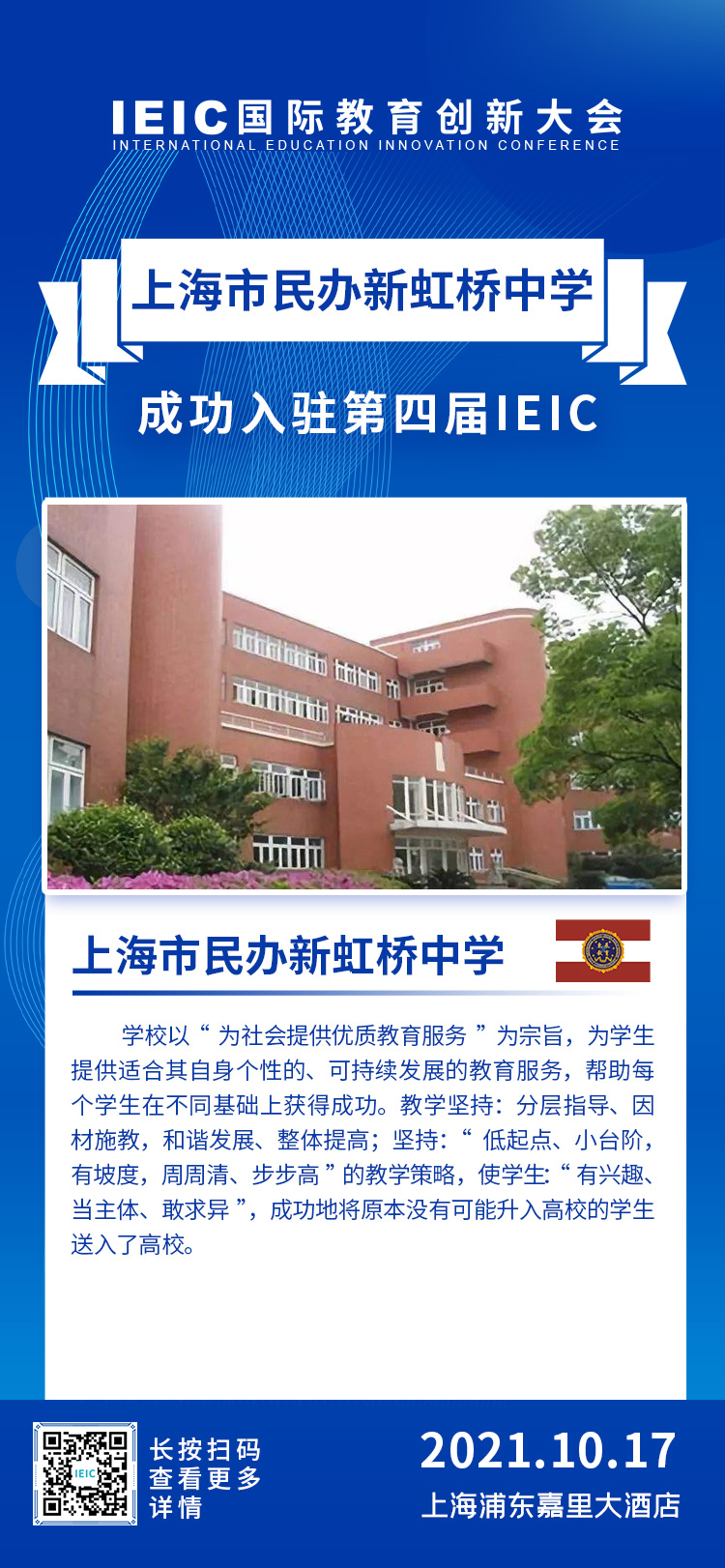 上海市民辦新虹橋中學|入駐參展2021年遠播第四屆IEIC國際教育創(chuàng)新大會