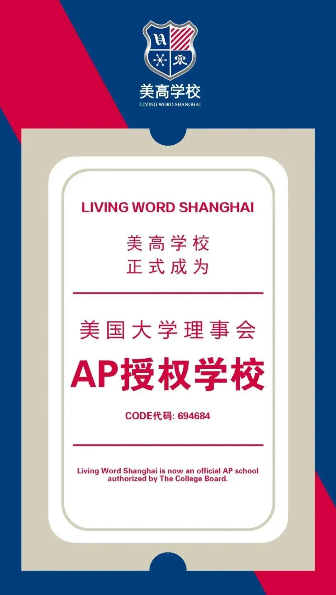 上海美高學(xué)校為美國大學(xué)理事會認證的AP學(xué)校