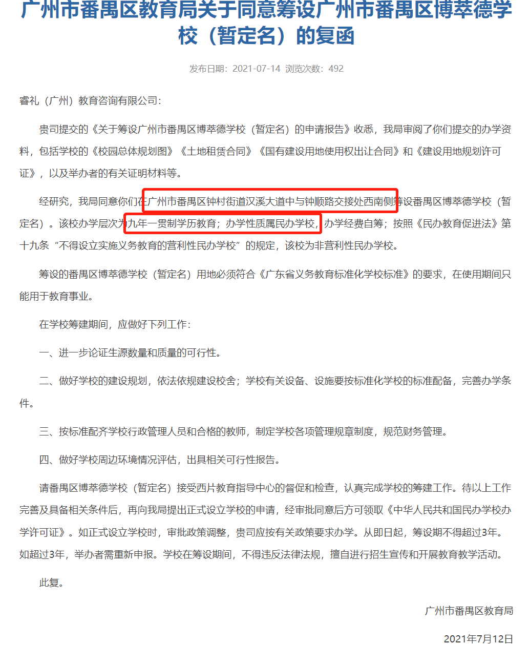 博奈頓學校落址廣州番禺區(qū)