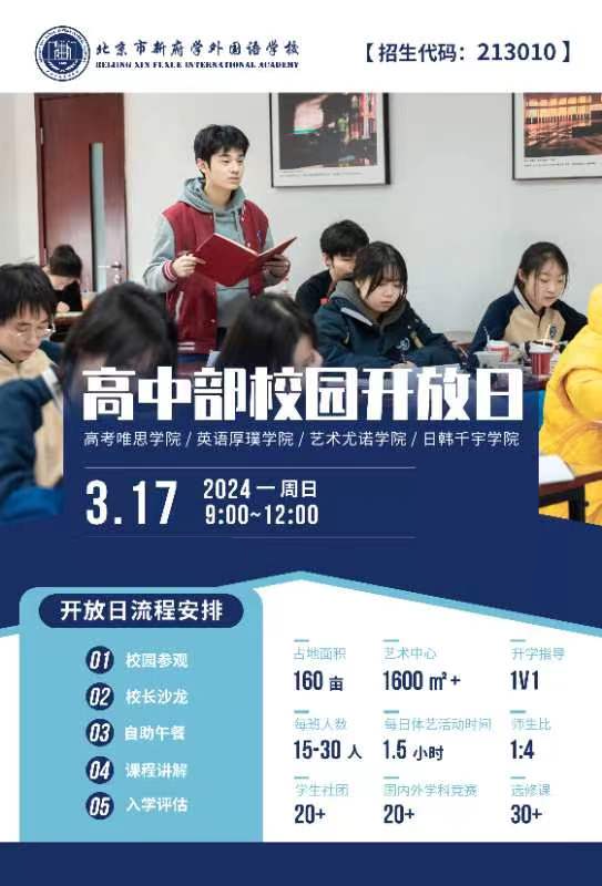 北京新府學(xué)外國(guó)語(yǔ)學(xué)校開放日