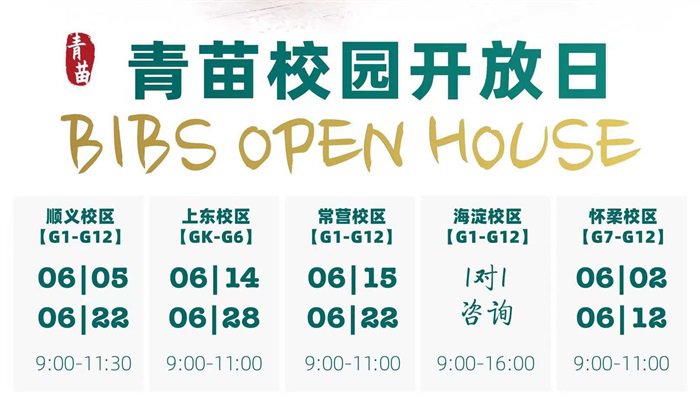 青苗學(xué)校五大校區(qū)6月校園開放日時間