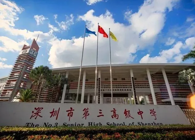 深圳市第三高級中學(xué)國際部