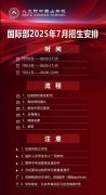 招生簡章 | 2025年人大附中西山學(xué)校國際部招生登記平臺開啟~