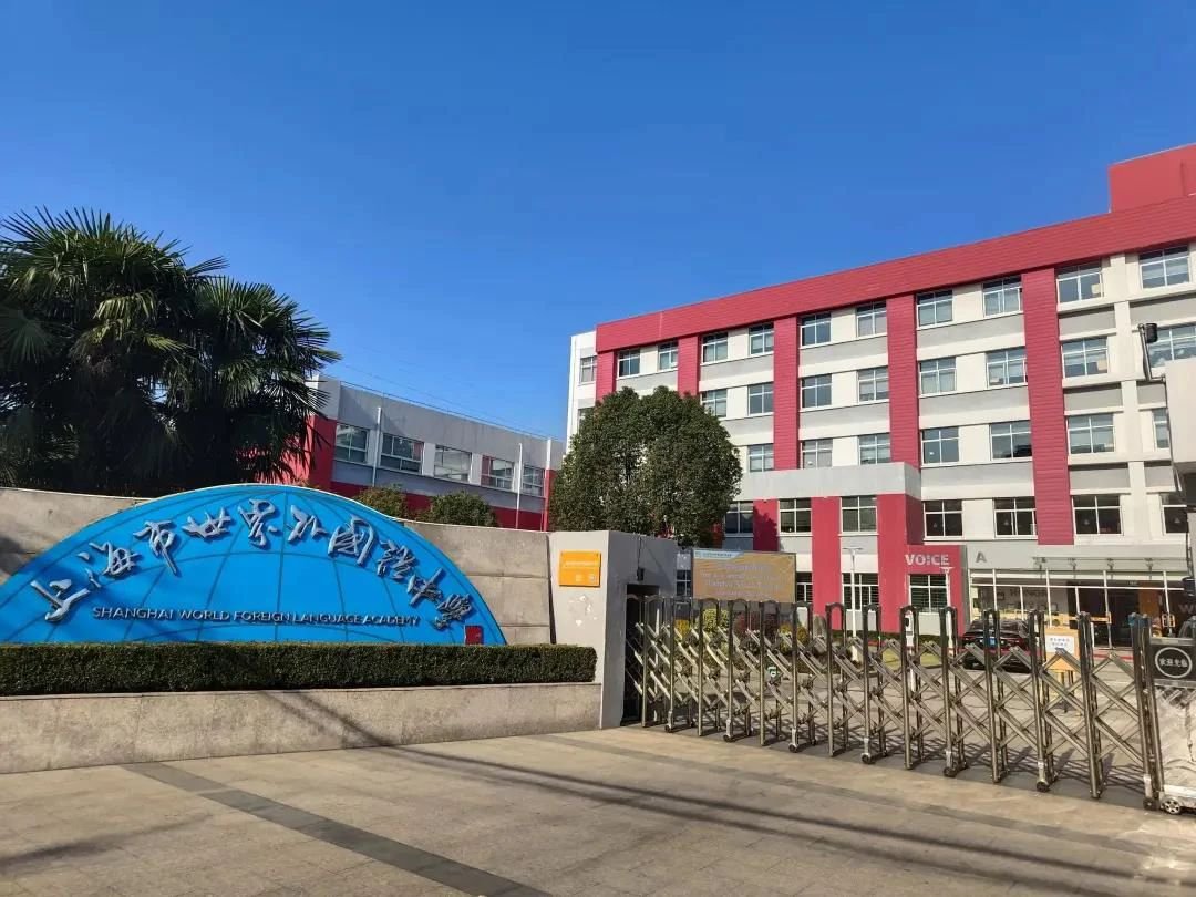 上海市世外中學(xué)國際部