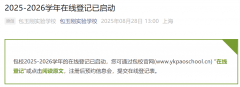 2026年上海包玉剛國際學校招生簡章開啟！